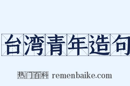 台湾青年造句是什么意思的图片